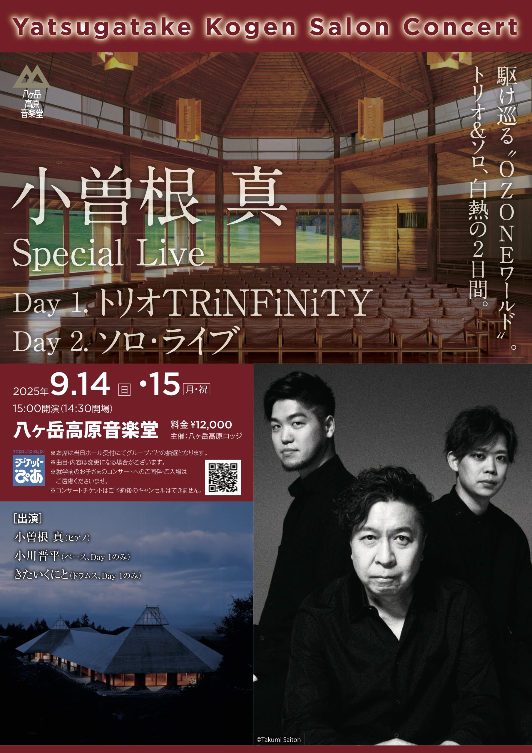 2025年9月14日(土),15日(日) 八ヶ岳高原音楽堂 小曽根真 Special